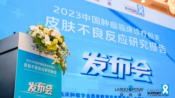 《2023中国肿瘤临床诊疗相关皮肤不良反应研究报告》正式发布 理肤泉携多方力量用“科学与爱”共创美丽大健康