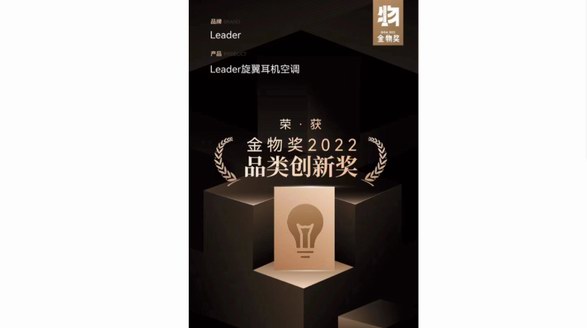 空调业首个！Leader获“金物奖”