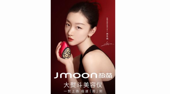 周冬雨成极萌Jmoon品牌全球代言人，引领极速变美新风尚
