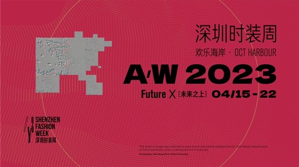 探索时尚发展的无限可能，A/W 2023深圳时装周即将启幕