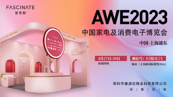 斐色耐FASCINATE携新品亮相AWE2023，为用户提供全场景专业用镜需求方案