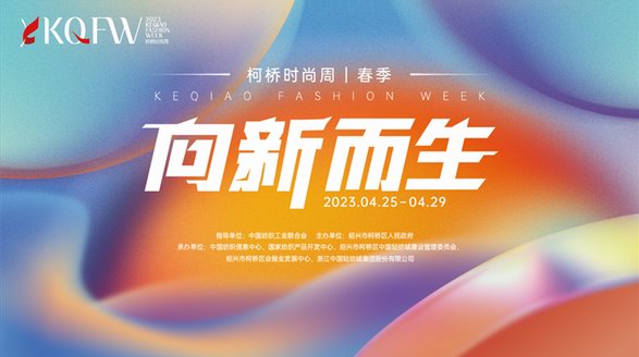 向新而生，向远而行！2023柯桥时尚周（春季）盛大启幕