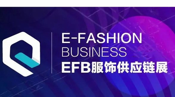 5月7-9日，EFB服饰供应链展即将于上海盛大开幕
