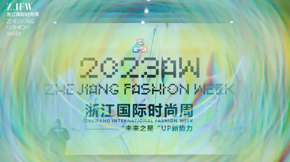 遇见美好，未来可期 2023AW浙江国际时尚周圆满落幕