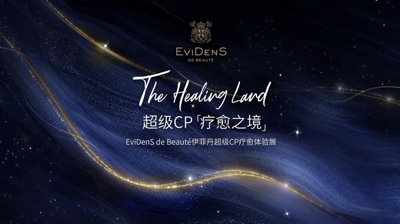 超级CP「疗愈之境」-EviDenS de Beauté伊菲丹超级CP疗愈体验展