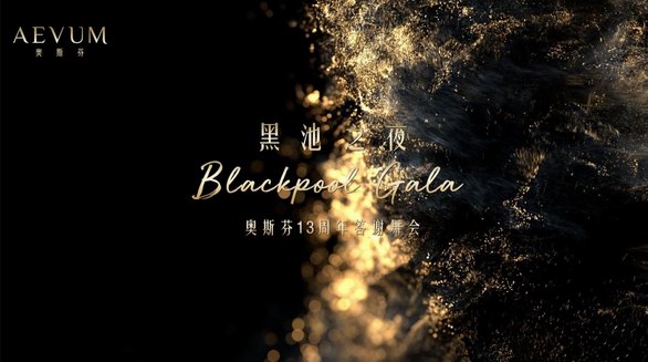 黑池之夜Blackpool Gala·奥斯芬13周年答谢舞会 礼赞女性力量 谱写优雅华彩