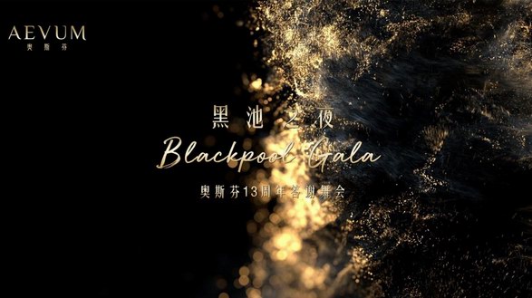 黑池之夜Blackpool Gala·奥斯芬13周年答谢舞会 礼赞女性力量 谱写优雅华彩