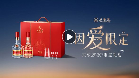 五粮液52度因爱而生限定礼盒，带给你难以忘怀的享受!