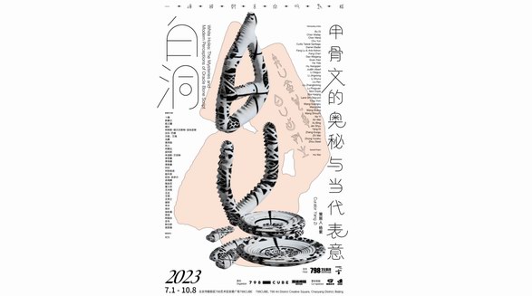 以文字之形聆听现代之音，一场甲骨文大展7月即将与您见面 