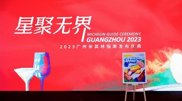 2023广州米其林指南发布庆典收官！ 官方合作伙伴欧丽薇兰橄榄油助力探寻美食“无界”表达