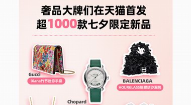 上新潮来了！大牌们在天猫奢品首发了1000多款七夕限定新品