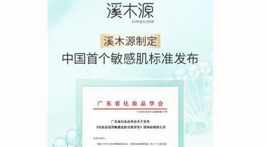 中国首个敏感肌标准发布 溪木源率先填补行业空白