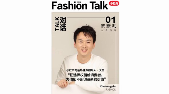 Fashion Talk | 对话品牌创始人:把选择权留给消费者,为他们创造更多的价值