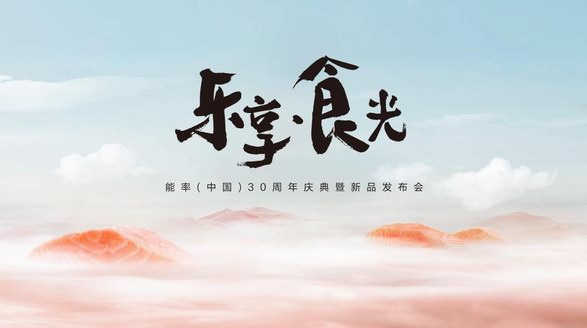 能率新品即将亮相，锁定2023能率中国30周年庆典暨新品发布会