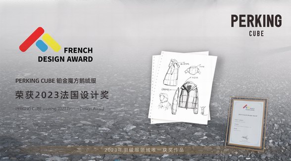 PERKING CUBE铂金魔方荣获FDA法国设计奖，展现中国奢品服装创新力