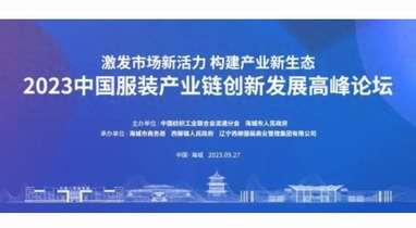 构建产业新生态，2023中国服装产业链创新发展高峰论坛即将举行