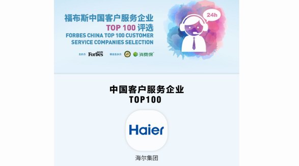 福布斯权威首发！海尔客服入选“中国客户服务企业TOP100”