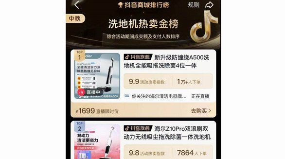 双节抖音洗地机热卖金榜：海尔家庭机器人包揽前两名
