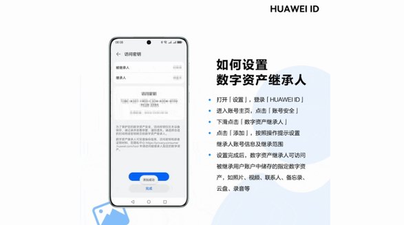 华为提供更完整的保护，让个人数字资产可被继承