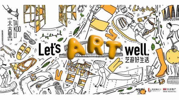 前滩太古里“Let’s Art Well 艺游好生活”艺术季盛大启幕