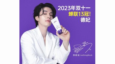 德妃DERMAFIRM &ldquo;双11&rdquo;购物狂欢节蝉联13冠