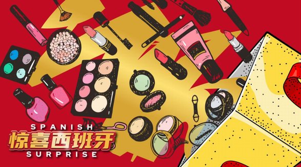 &ldquo;惊喜西班牙&rdquo;专场直播将启，知名美妆护肤品牌组团亮相