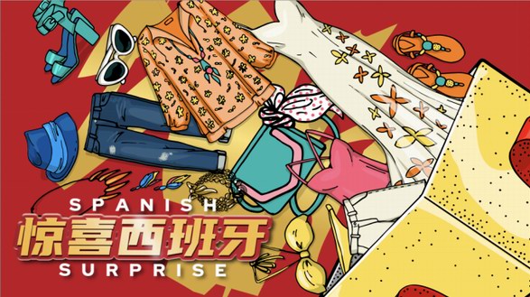 惊喜西班牙，魅力直播时尚再出圈