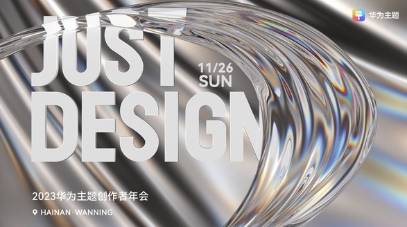 JUST DESIGN！ 聚力共创多元生态 华为主题创作者年会圆满收官 