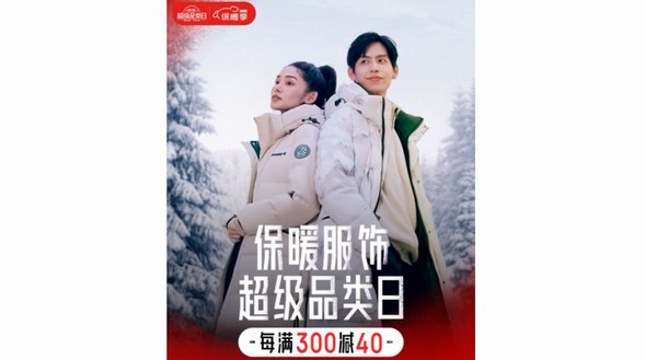 12月17日晚8点京东保暖服饰超级品类日高潮期开启 波司登、adidas、斯凯奇等大牌每满300减40