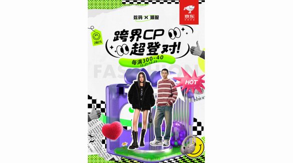 京东上线数码潮服跨界合作专场 海量潮服每满300减40