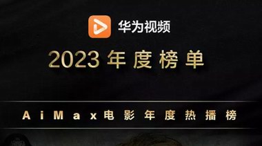 华为2023年度榜单新鲜出炉 与用户一起重拾美好时光