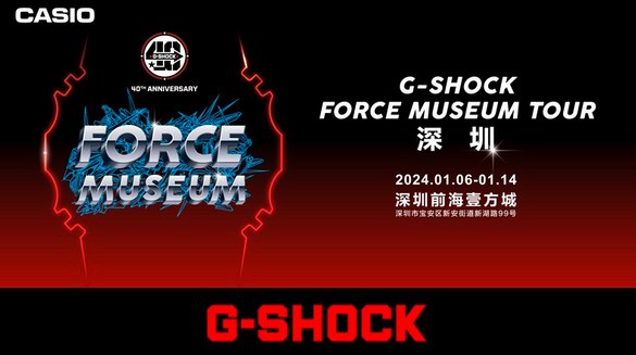 震撼公布！G-SHOCK 「FORCE MUSEUM TOUR」即将启动首站