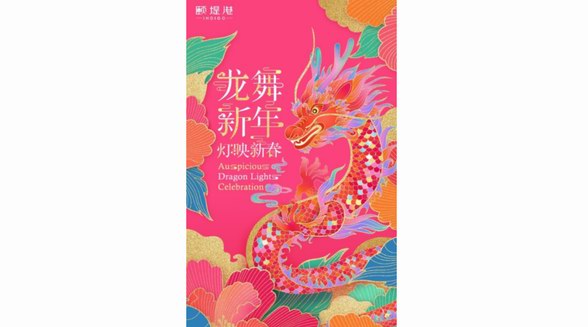 祥龙祈福 瑞兽迎春 相约颐堤港，邂逅国潮艺术灯展