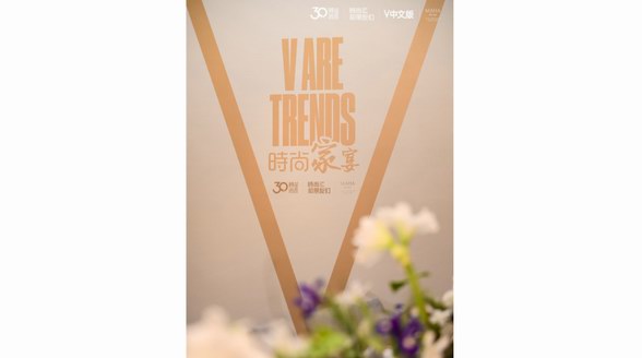 V ARE TRENDS 时尚家宴 &mdash;&mdash; 时尚和朋友们共同开启下一个时尚30年