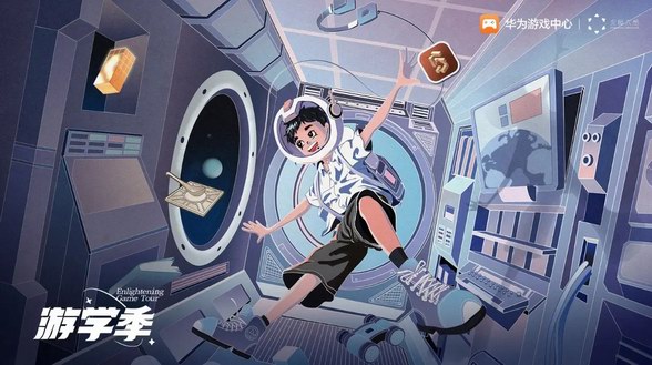 华为游戏中心&ldquo;游学季&rdquo;：跨界融合，探索&ldquo;游戏＋&rdquo;正向价值 