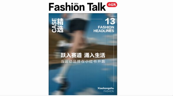 运动入潮，全民开跑，看运动品牌在小红书跑出营销新可
