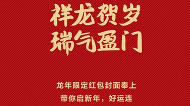华为微信红包封面新春献礼，龙年送福更添彩 