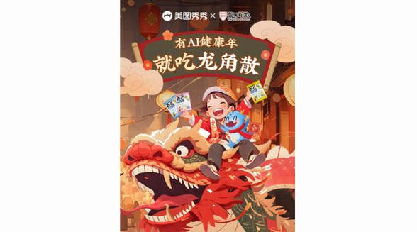 龙角散携手美图秀秀MCP创作者，开启新年健康“第一拍” 