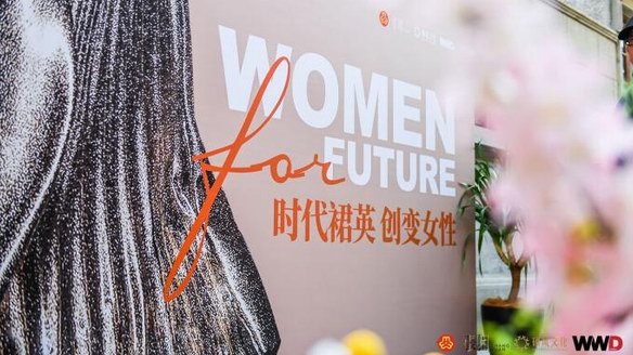 共话时代女性创变力量，WOMEN FOR FUTURE 时代裙英·创变女性论坛圆满落幕