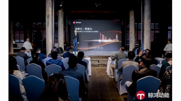 鲸鸿动能2024快消酒水行业峰会成功举办，玩转全场景营销新增长 