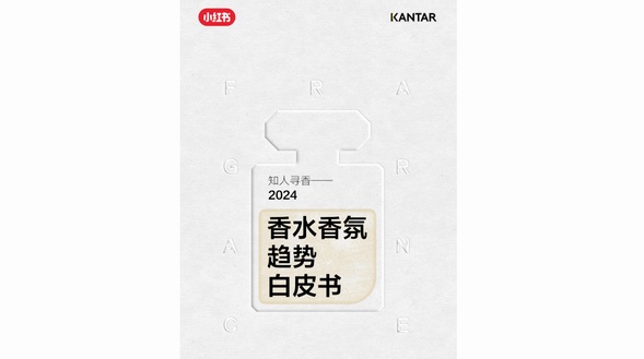 知人寻香，小红书联合凯度正式发布香水香氛趋势白皮书！
