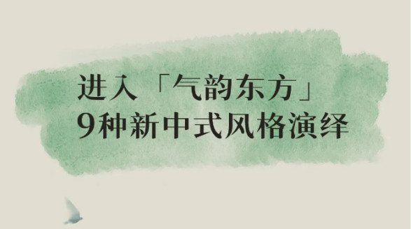 新中式的9种可能 | 气韵东方，时髦一夏