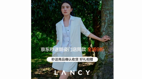 高端女装品牌朗姿LANCY入驻京东秒送 门店全场9折、最快9分钟送达