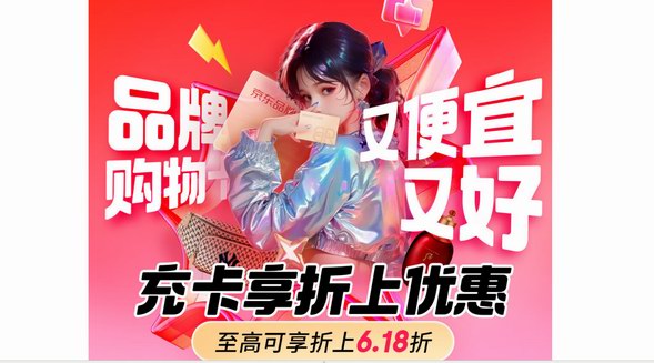京东服饰美妆618发起品牌购物卡超级联盟 近千家海内外头部品牌参与、充值至高享6.18折上折 