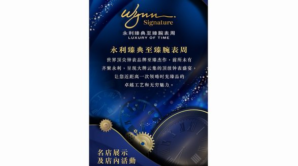 &ldquo;永利臻典&mdash;&mdash;至臻腕表周&rdquo;携手18个世界顶尖钟表品牌 时光臻品前所未有齐聚永利