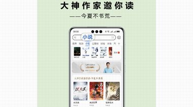 这个暑假有看头！华为浏览器携手大神作家邀你免费畅读正版小说