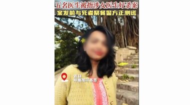 五名医生卷入女医生奸杀案？警方紧急测谎，真相扑朔迷离！ 