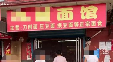 山西一面馆因&ldquo;阴阳价格&rdquo;停业，附近居民：7元是给当地矿工的优惠价 