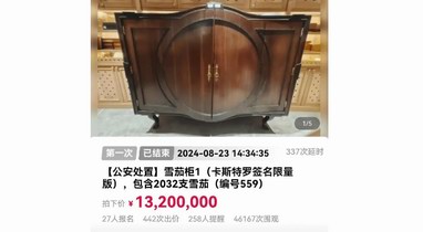 &ldquo;限量雪茄柜&rdquo;拍出1000多万，詹某某涉诈骗案受害者称系涉案查封资产