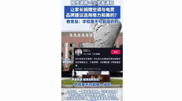 湘潭教育局：小学要求&ldquo;家长捐空调&rdquo;属实，将严肃处理学校